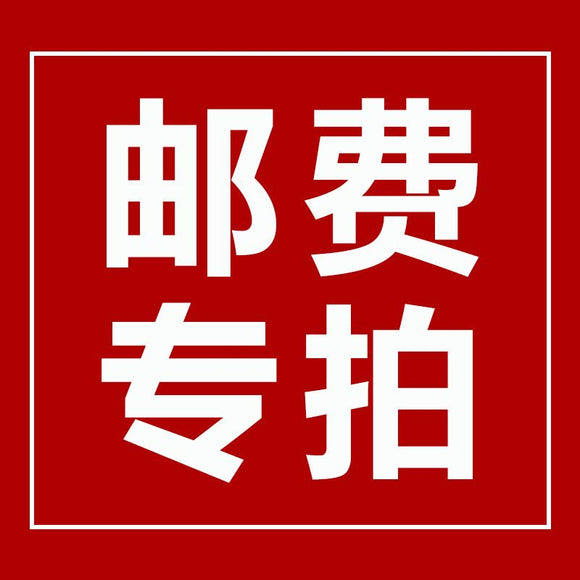 运费差价